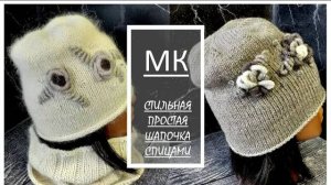 Шапка _КРАСОТКА_. Подробный МК.