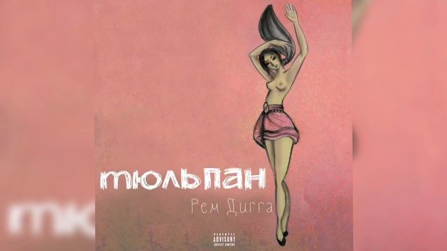 Рем Дигга - Я Или Он (Тюльпан)