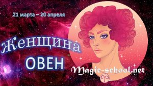 Женщина Овен. Характеристика и описание знака зодиака