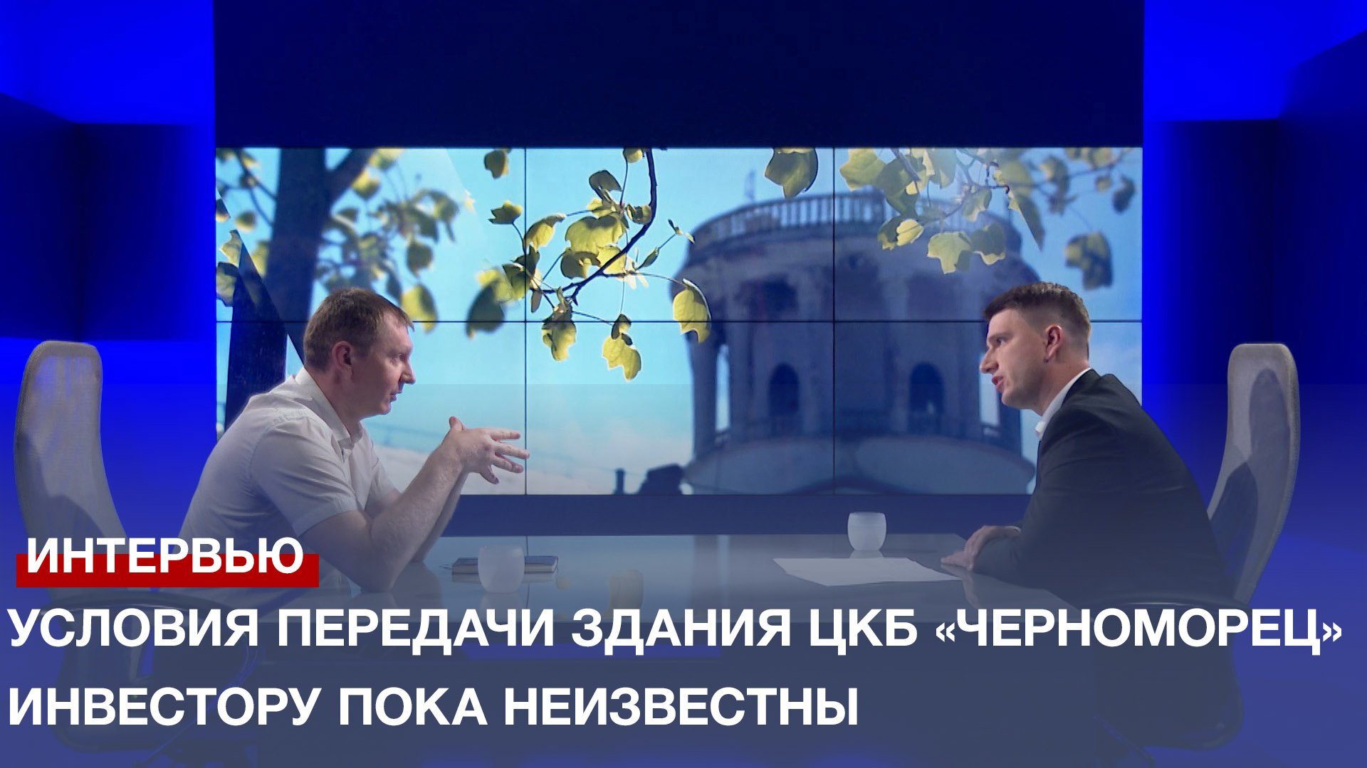 Условия передачи здания ЦКБ Черноморец инвестору пока неизвестны