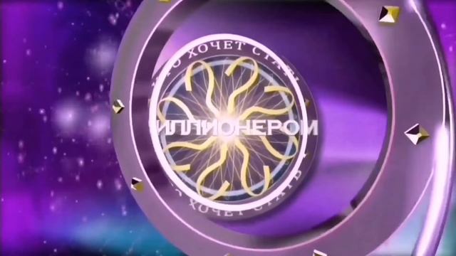Кто хочет стать миллионером (заставка кастомная) смотреть онлайн
