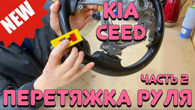 ПЕРЕТЯЖКА РУЛЯ 'KIA CEED' [ЧАСТЬ2] смотреть онлайн