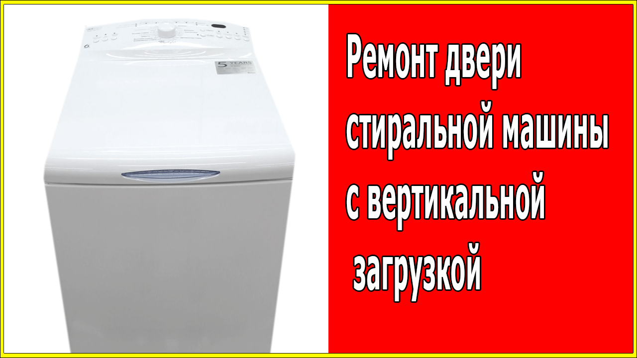 Ремонт крышка на стиральной машине с вертикальной загрузкой смотреть онлайн