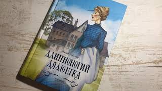 Джин Уэбстер_ Длинноногий дядюшка смотреть онлайн