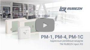 Релейные модули РМ-1, РМ-4, РМ-1С ТМ RUBEZH прот. R3