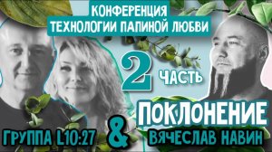 ПОКЛОНЕНИЕ ВЯЧЕСЛАВ НАВИН И ГРУППА L10:27