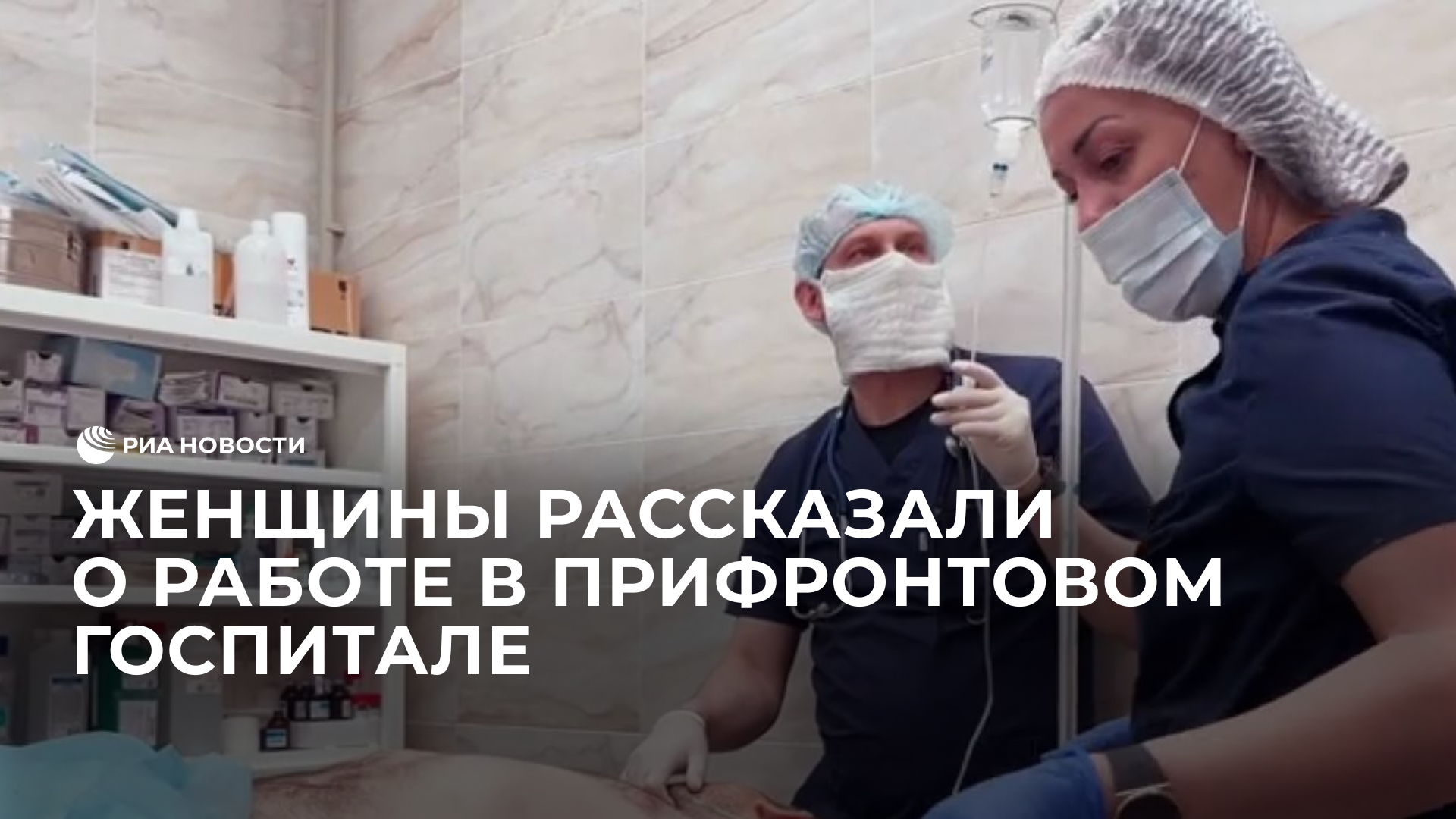 Женщины рассказали о работе в госпитале на СВО