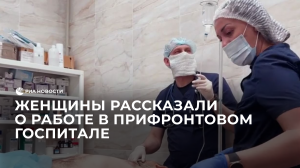 Женщины рассказали о работе в госпитале на СВО