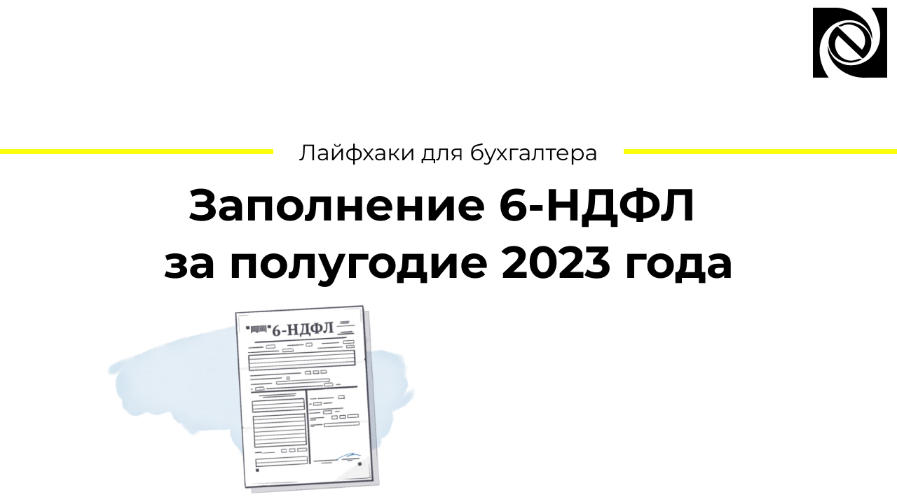 Заполнение 6-НДФЛ за полугодие 2023 года смотреть онлайн