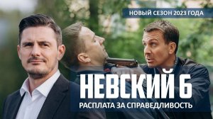 Премьера НЕВСКИЙ 6 нтв
