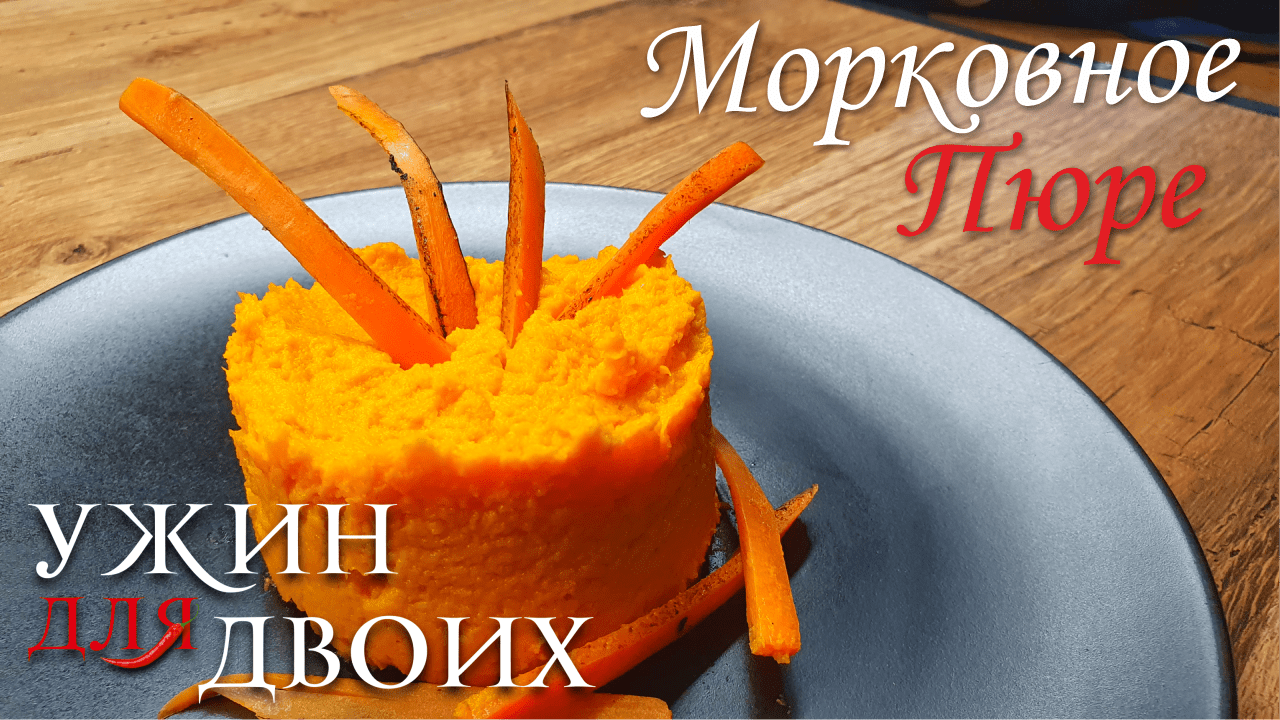 Морковное пюре прекрасный гарнир для многих блюд из мяса и птицы. смотреть онлайн