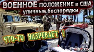 Беспорядки в США / В LA ввели войска / На митинг с коляской / Уезжаю в рейс