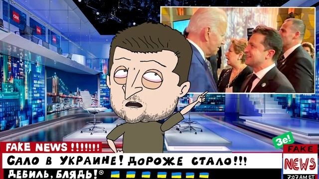 Зе FakeNews Серия #7