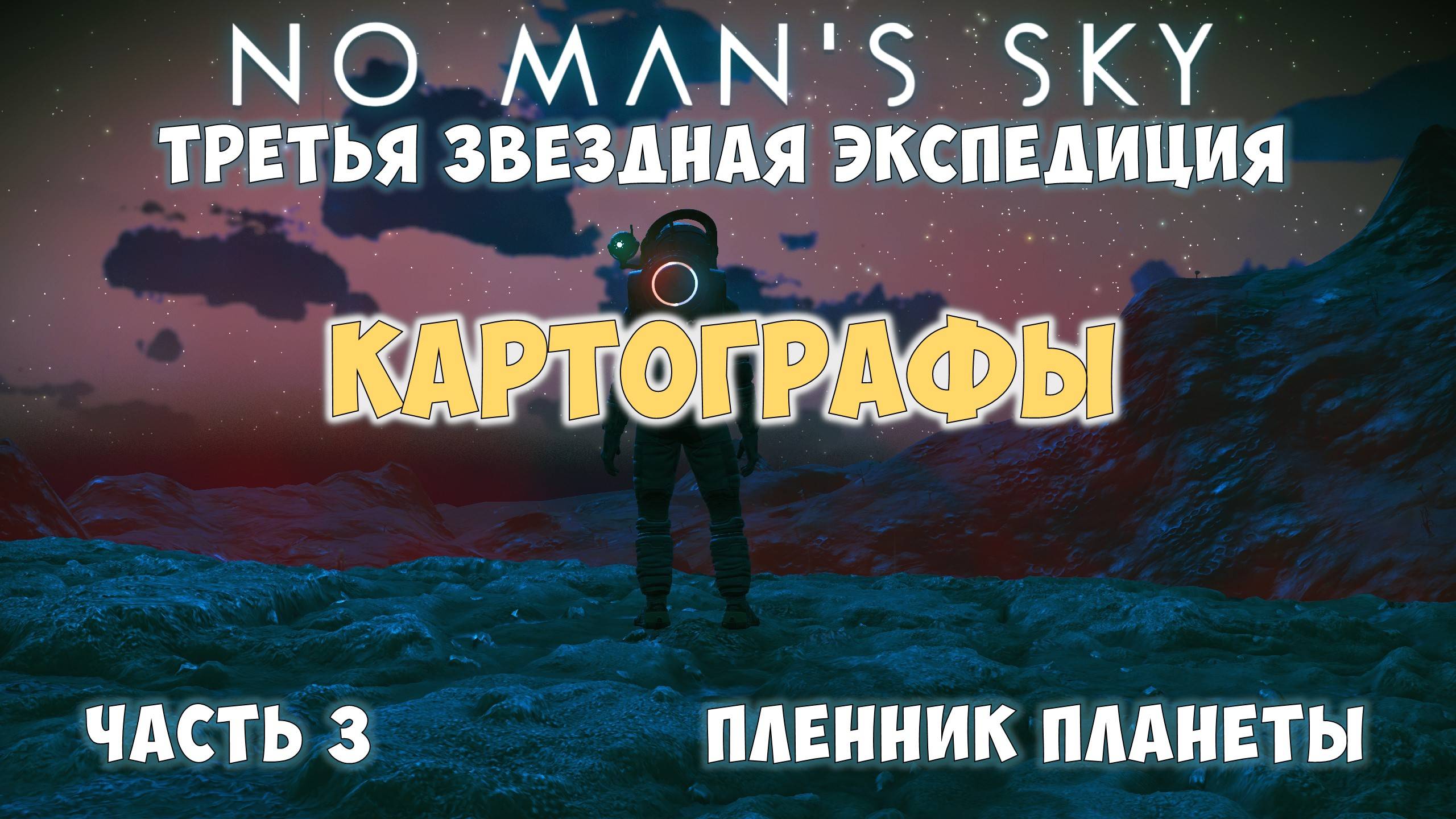 No Man's Sky: Экспедиция №3. Прохождение. Часть 3. смотреть онлайн