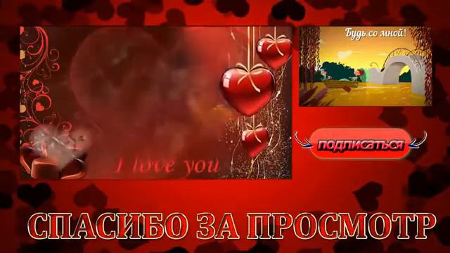 Красиво поздравить с днем влюбленных смотреть онлайн