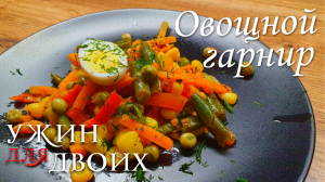 Овощная смесь. Быстрый в приготовлении, легкий и вкусный гарнир или полноценное самостоятельное блюд