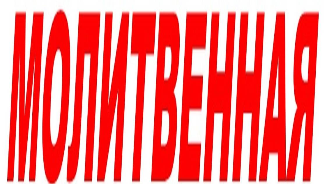 МОЛИТВЕННАЯ смотреть онлайн