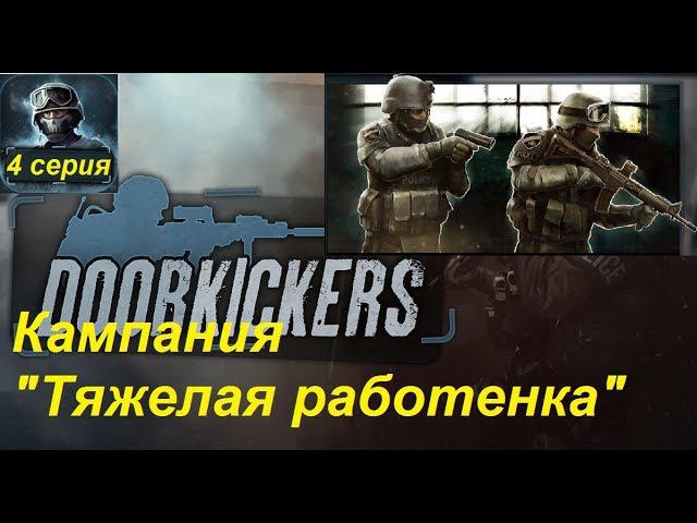 Door Kickers. Полное прохождение, 4 серия. Кампания "Тяжелая работенка".