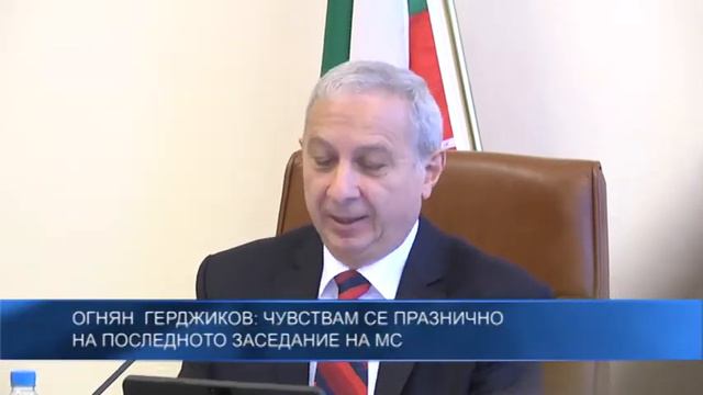 Огнян Герджиков: Чувствам се празнично на последното заседание на МС смотреть онлайн