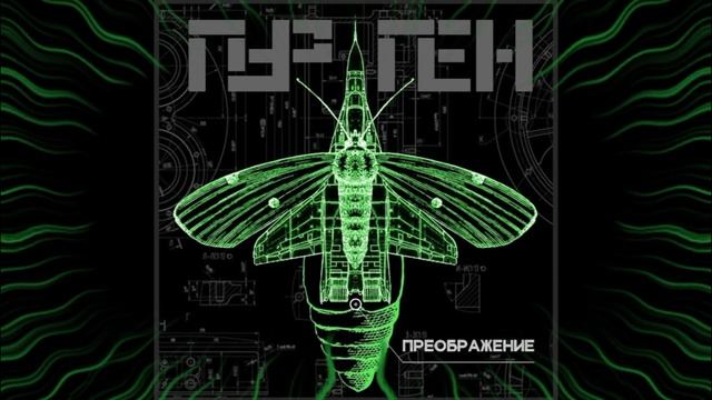ПУРГЕН - Преображение (ЦЕЗИС, 2023) смотреть онлайн