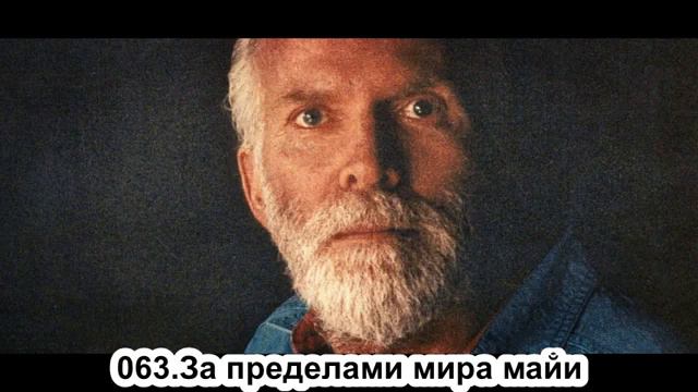 063. Роберт Адамс. За пределами мира майи. Сатсанг.(Чт.06.06.1991.) смотреть онлайн