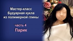 МК Будуарная кукла из полимерной глины. Часть 4 - Парик