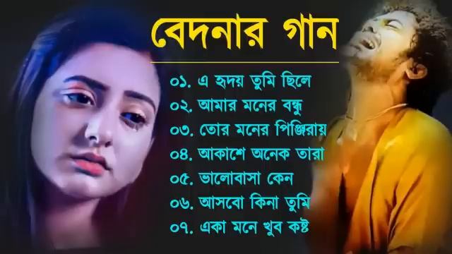Bangla Sad Song | বেদনার গান | Bangla Song | Dukkher Bangla Gaan | Bengali Nonstop Sad Songs смотреть онлайн