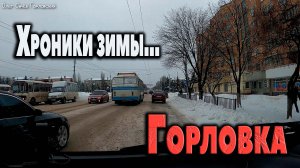 Хроники зимы...ГОРЛОВКА.
