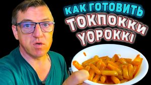 Как готовить рисовые палочки Токпокки yopokki