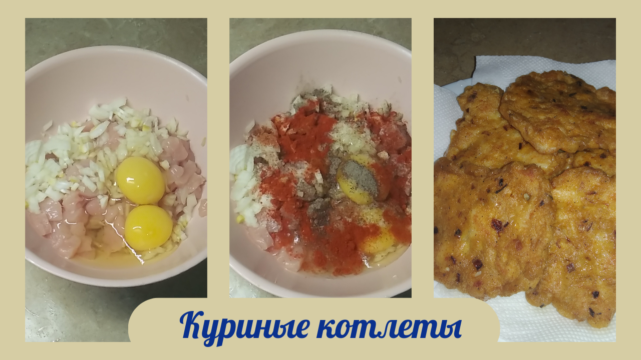 Рубленные сочные куриные котлеты. Пошаговый рецепт. смотреть онлайн