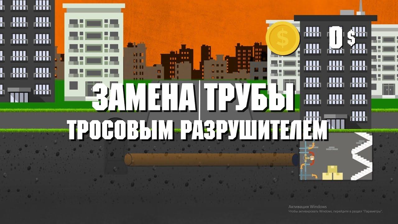 Замена трубы методом тросового разрушения | Замена старого трубопровода смотреть онлайн