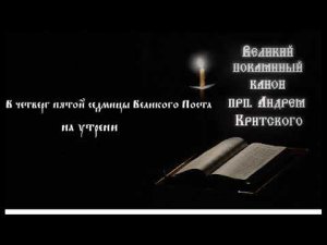Великий покаянный канон св. Андрея Критского: В четверг пятой седмицы Великого Поста на утрени