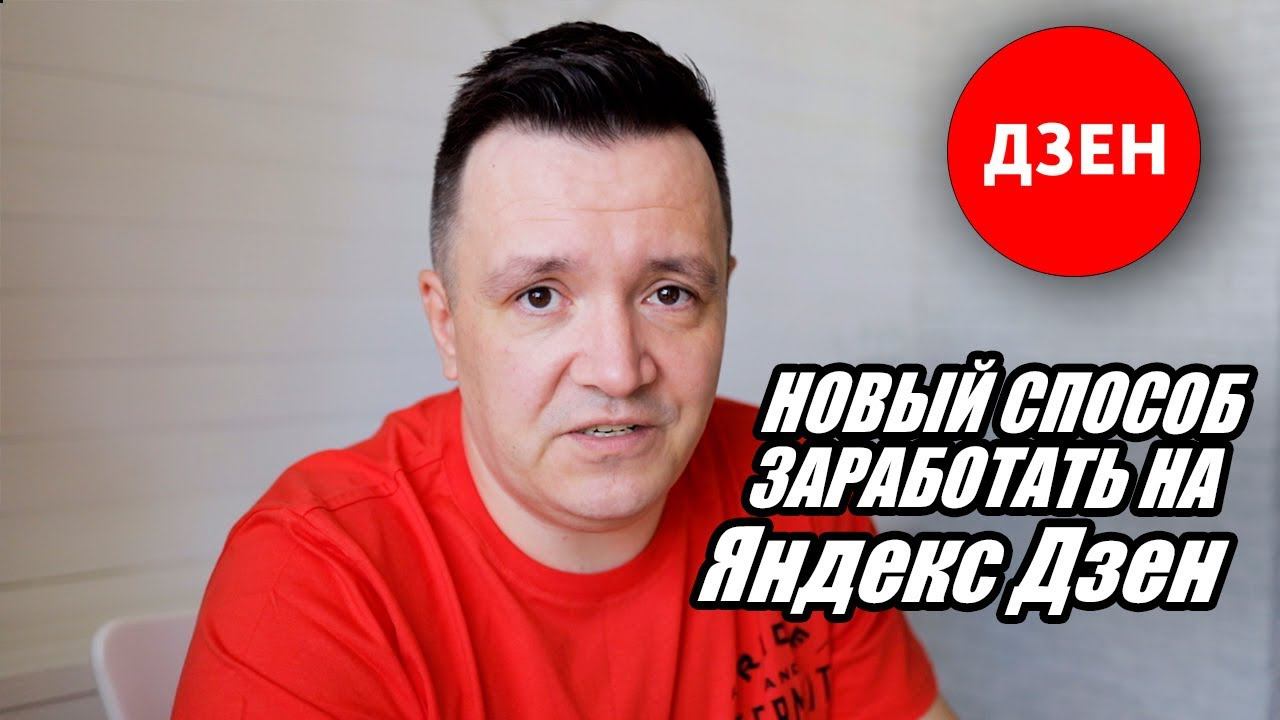 Новый способ ЗАРАБОТАТЬ на ЯНДЕКС ДЗЕН. Как увеличить доходы в несколько раз смотреть онлайн