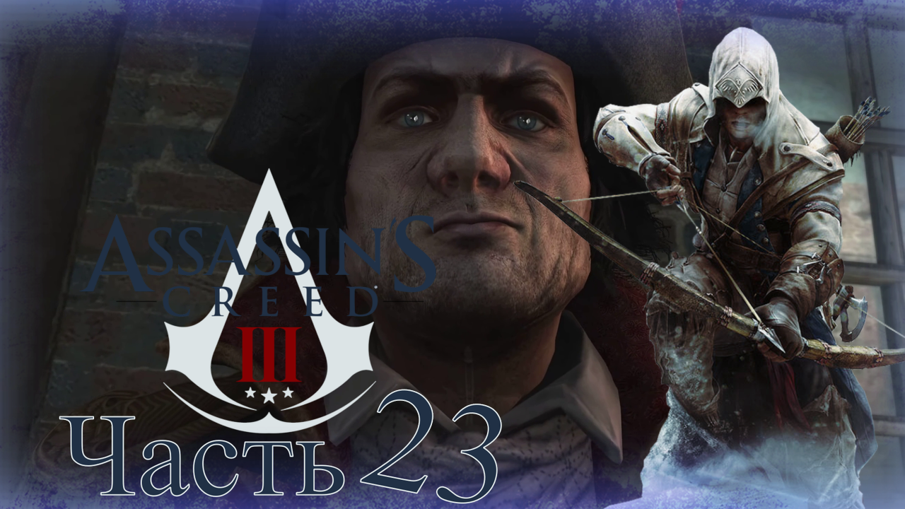 Assassin’s Creed III - Прохождение Часть 23 (Николас Бидл) смотреть онлайн