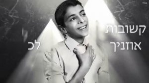 Изумительное пение! Узийя Цадок "Toda" עוזיה צדוק I תודה Uziya Tzadok  Lyrics ENG\RUS\Espanol