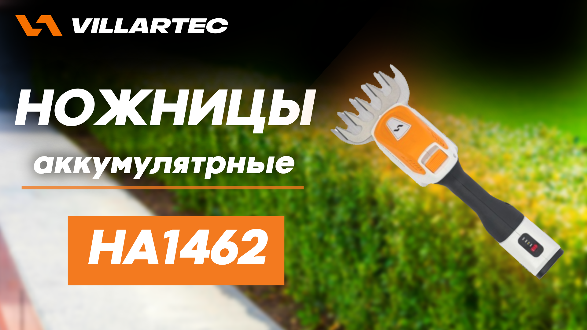 Аккумуляторные ножницы VILLARTEC HA1462 смотреть онлайн