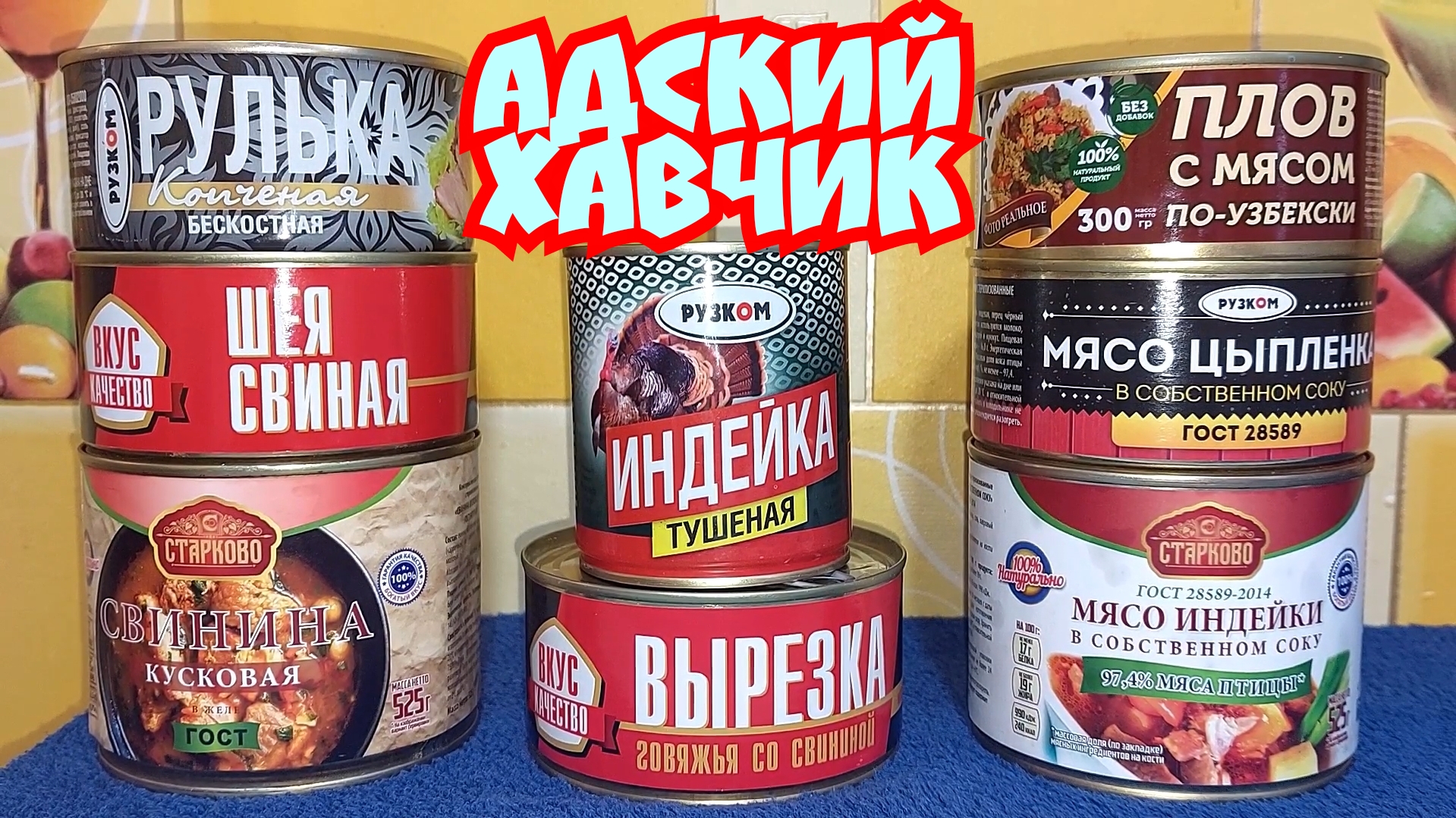 Лютый Хавчик! Самые дешёвые консервы. А это вообще съедобно? Обзор консерв из мяса и птицы. смотреть онлайн