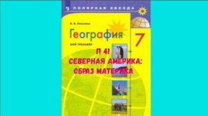 ГЕОГРАФИЯ 7 КЛАСС П 41 СЕВЕРНАЯ АМЕРИКА: ОБРАЗ МАТЕРИКА АУДИО СЛУШАТЬ