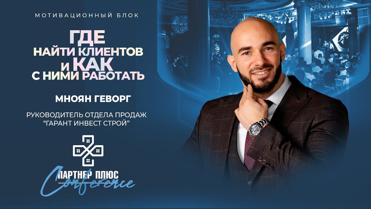Мноян Геворг - «ГДЕ найти клиентов и КАК с ними работать» смотреть онлайн