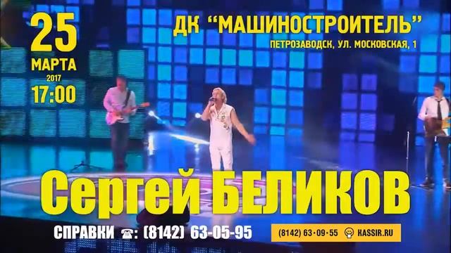 Сергей Беликов 25 марта в Петрозаводске смотреть онлайн