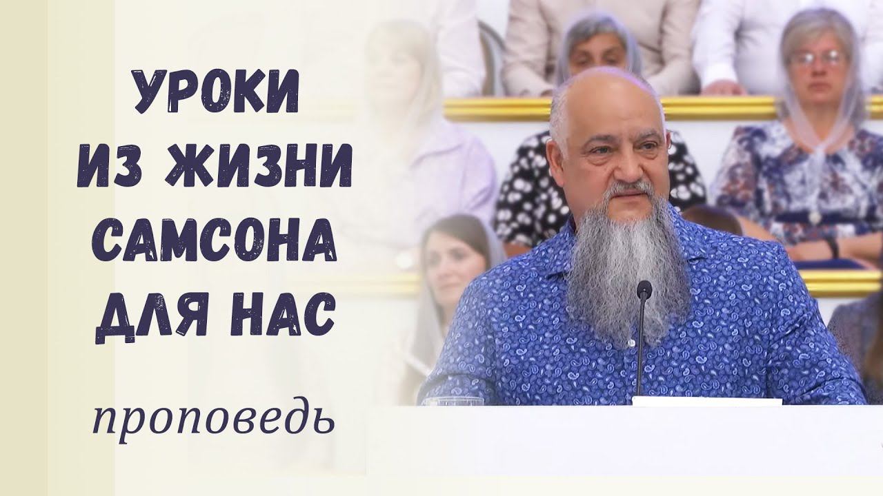 Уроки из жизни Самсона для нас / Проповедь и свидетельство о Духе Святом смотреть онлайн