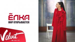 Ёлка - Мир открывается