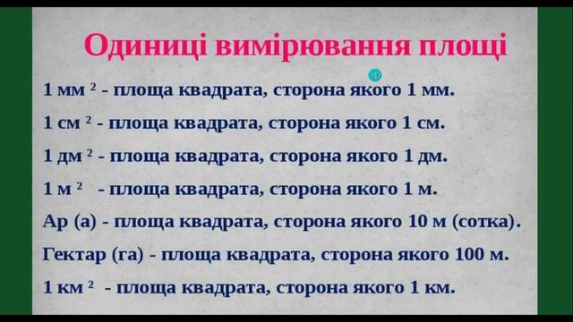 Урок№16,Математика площа 4 клас смотреть онлайн