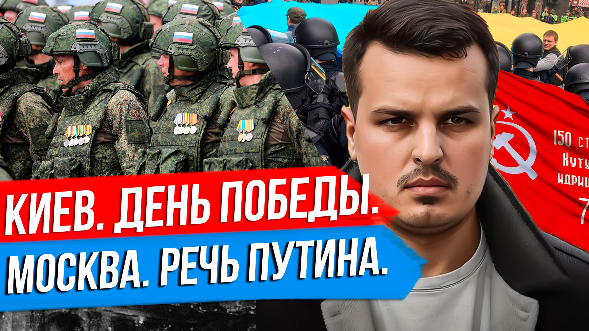 9 МАЯ 2024 В КИЕВЕ. ПАРАД ПОБЕДЫ И АНАЛИЗ РЕЧИ ПУТИНА. ОБСТРЕЛЫ РЕГИОНОВ. смотреть онлайн