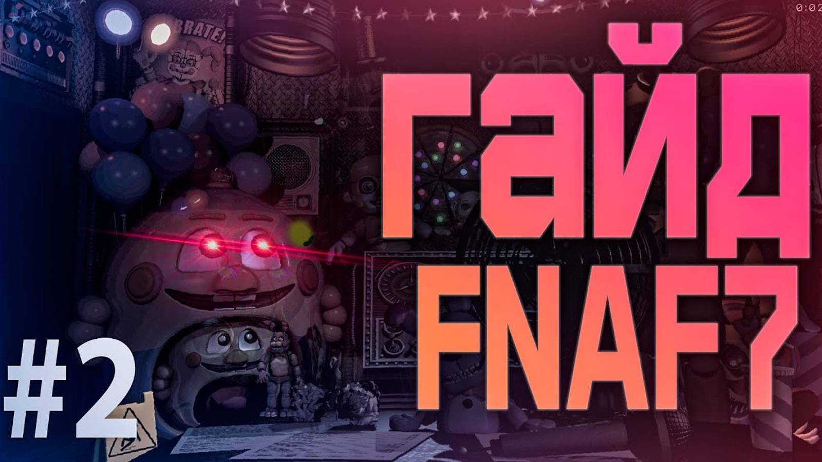 ГАЙД FNAF 7 ULTIMATE CUSTOM NIGHT UCN #Fnaf смотреть онлайн