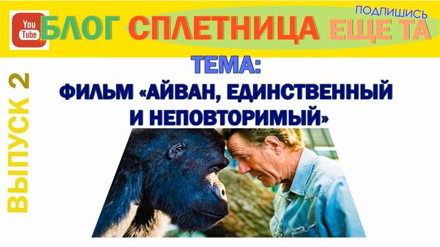 ФИЛЬМ Айван, единственный и неповторимый смотреть онлайн