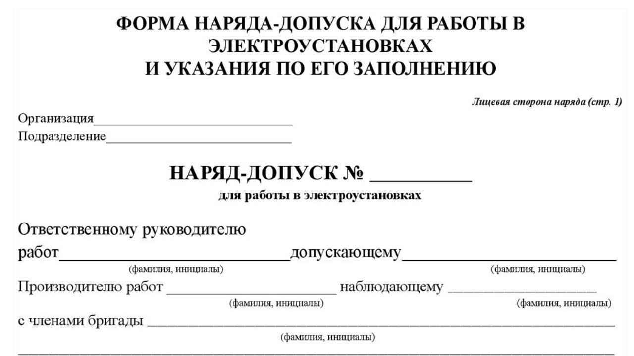 Что указывается в строке "подразделение" при заполнении лицевой стороны наряда допуска? смотреть онлайн