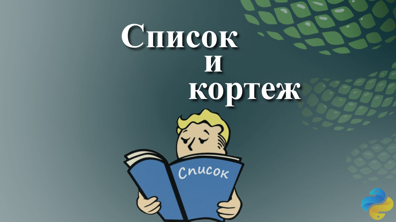 Список и кортеж смотреть онлайн