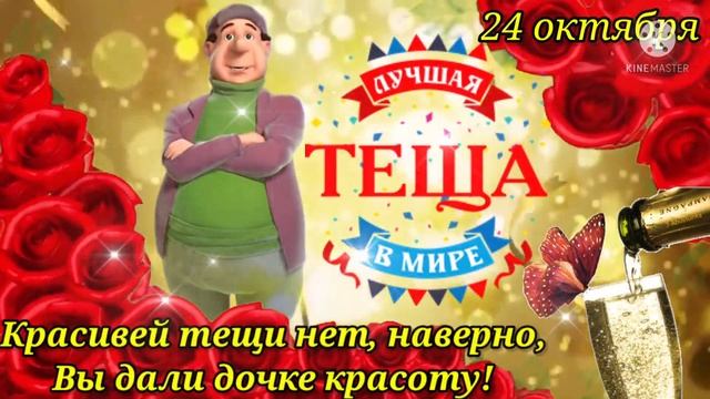 Любимой Тёще от Зятя! С Днём Тёщи! Прикольное Шуточное Поздравление С Днём Тещи! 24 Октября! смотреть онлайн