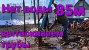 НЕТ ВОДЫ скважина 85м Достаем обсадные трубы